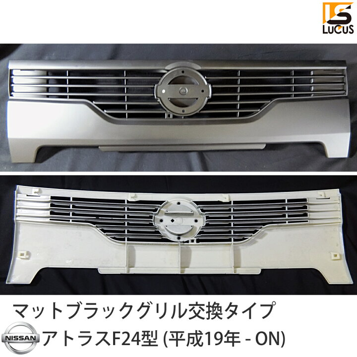 楽天市場】日産 アトラス F24 フロント マットブラック グリル（平成19 