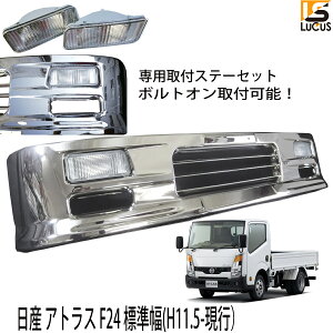 【専用ステー付き】 日産 アトラス F24 標準キャブ 標準 フロント メッキ 汎用 バンパー 1685mm 幅 メッキパーツ メッキバンパー 外装 外装パーツ 外装用品 エアロパーツ 人気 おすすめ おしゃ