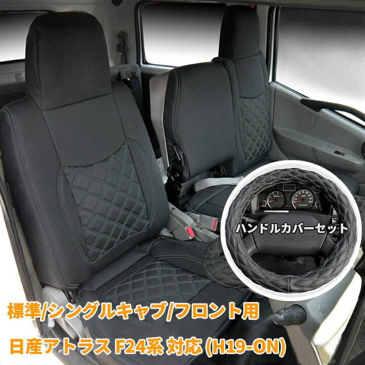 楽天市場】日産 アトラス F24系 シートカバー シート カバー 人気 