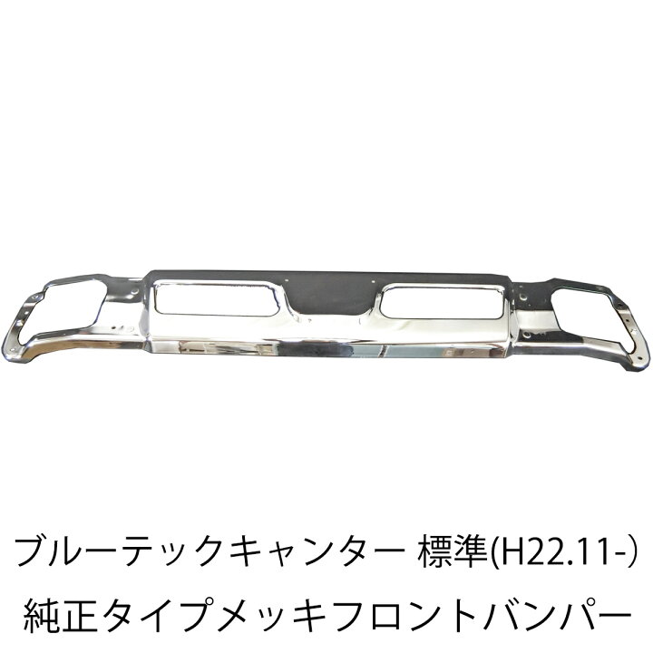 楽天市場】三菱ふそう ブルーテックキャンター 標準 フロント メッキ 