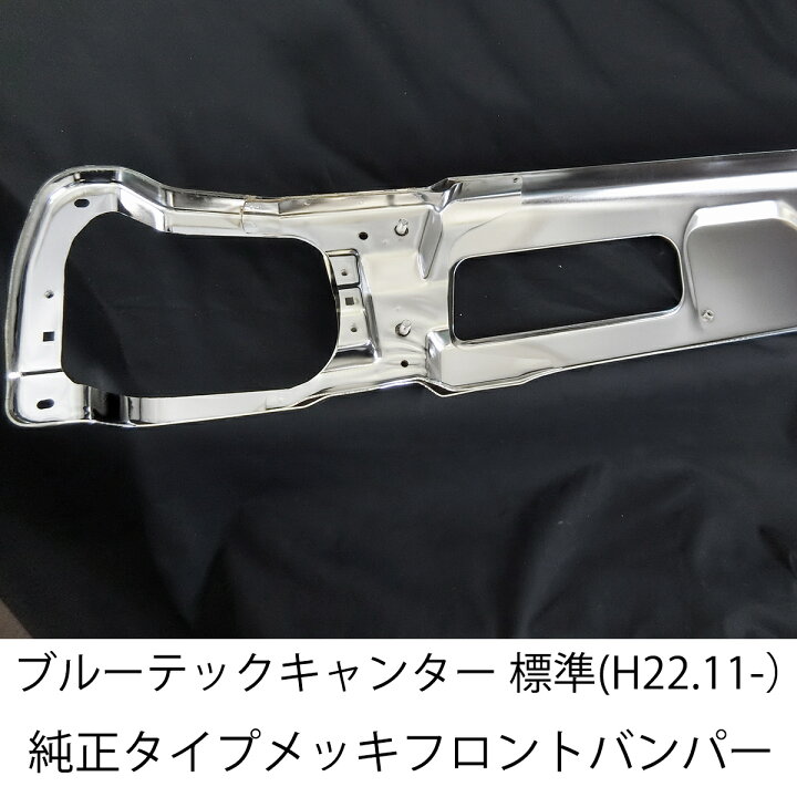 楽天市場】三菱ふそう ブルーテックキャンター 標準 フロント メッキ 