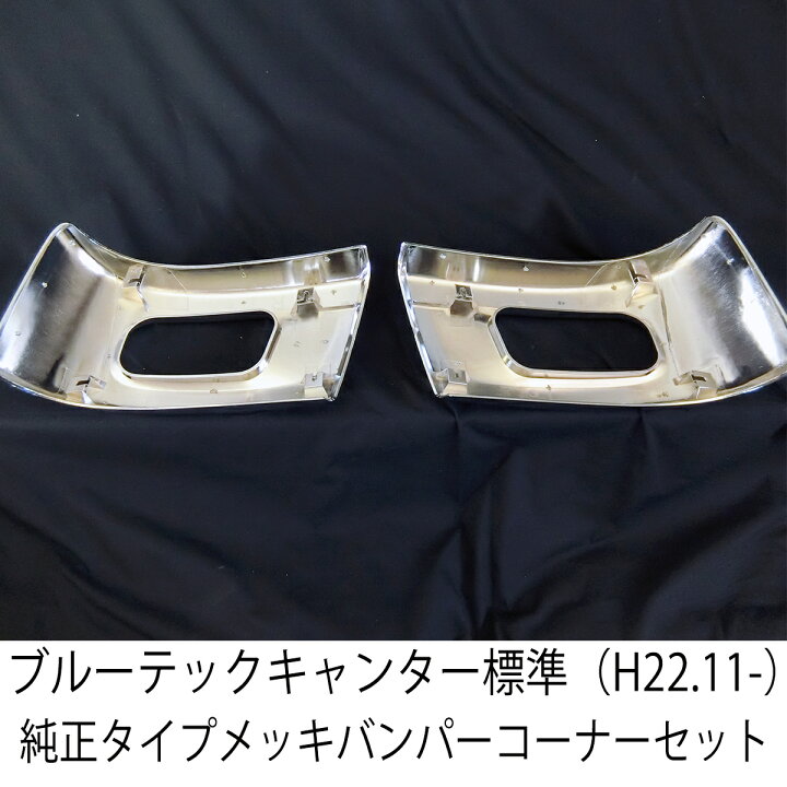 楽天市場】三菱ふそう ブルーテックキャンター 標準 フロント メッキ 