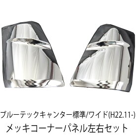 【7/19~7/26エントリーでポイント5倍】 三菱ふそう ブルーテックキャンター 標準 ワイド フロント メッキ コーナーパネル メッキパーツ ブルーテック キャンター 日産 アトラス カゼット トラック メッキ カスタム パーツ カスタムパーツ 外装 メッキコーナーパネル