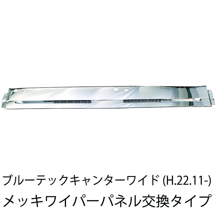 楽天市場】三菱ふそう ブルーテックキャンター ワイド メッキ ワイパー 