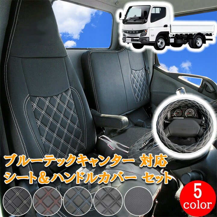 楽天市場】三菱ふそう ブルーテックキャンター 標準 フロント シート 
