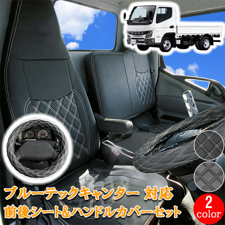 三菱ふそう ブルーテックキャンター 標準 Wキャブ シートカバー 