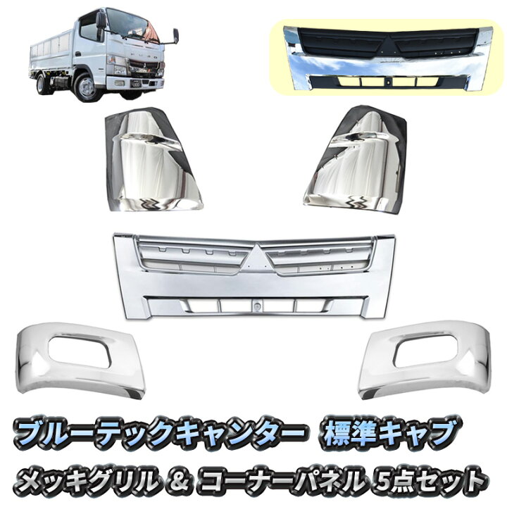楽天市場】三菱ふそう ブルーテック キャンター 標準キャブ フロント  