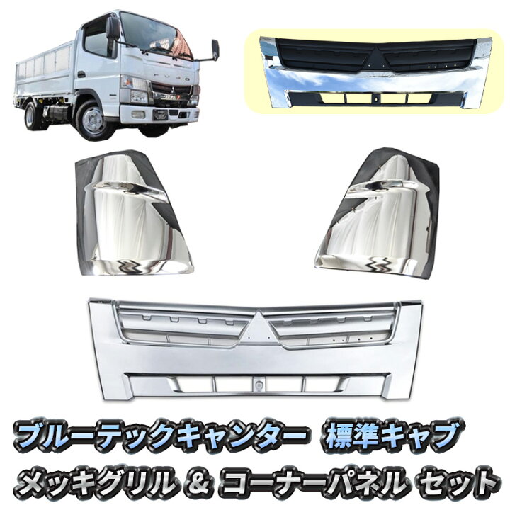 楽天市場】三菱ふそう ブルーテック キャンター 標準キャブ フロント 