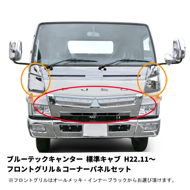 楽天市場】三菱ふそう ブルーテック キャンター 標準キャブ フロント 