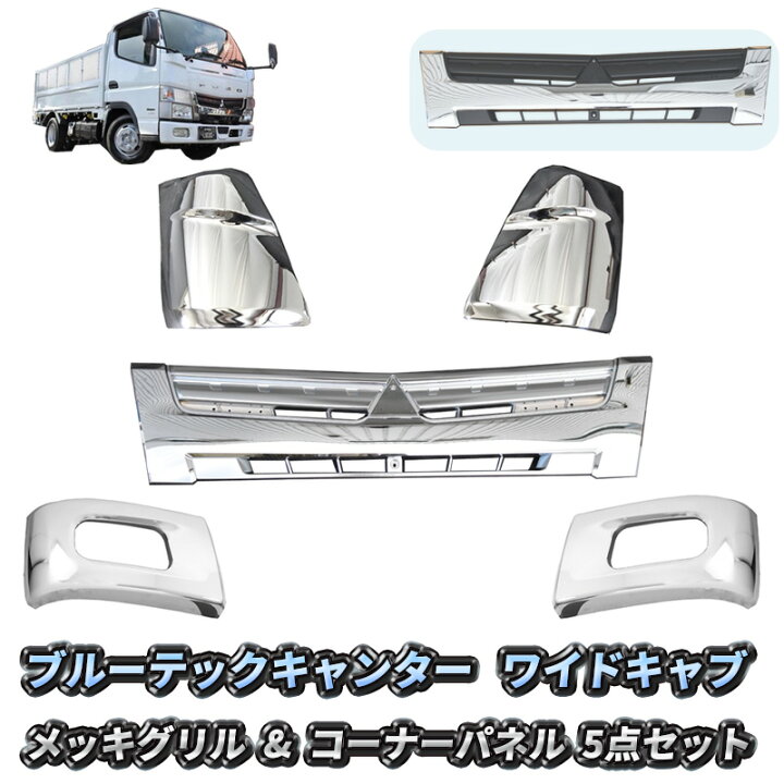 楽天市場】三菱ふそう ブルーテック キャンター ワイドキャブ フロント  
