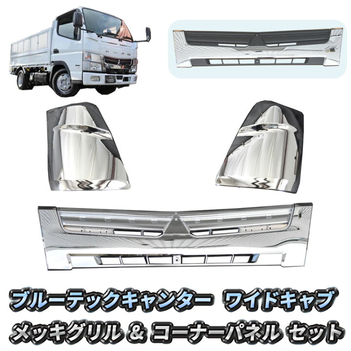 楽天市場】三菱ふそう ブルーテック キャンター ワイドキャブ フロント 