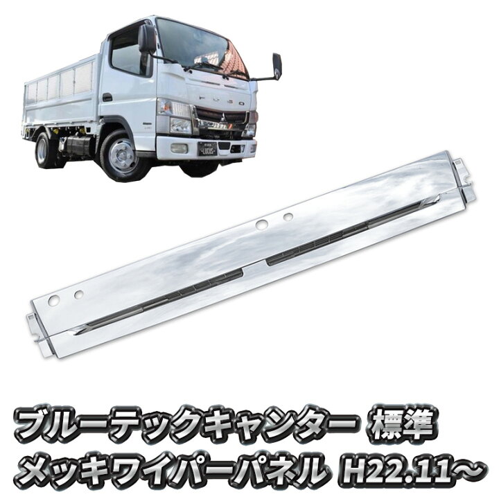 楽天市場】三菱ふそう ブルーテックキャンター 標準 メッキ ワイパー 