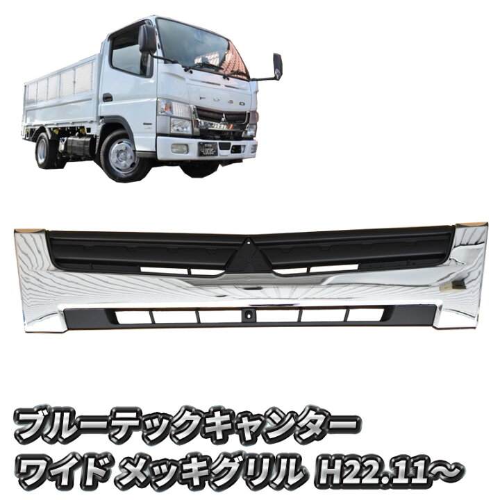 楽天市場】三菱ふそう ブルーテックキャンター ワイド メッキ グリル 