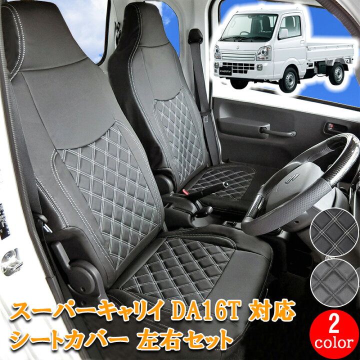 楽天市場】スズキ キャリイ スーパーキャリイ DA16T シートカバー 