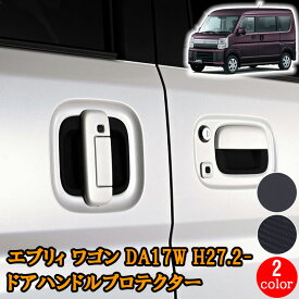 エブリィ ワゴン DA17W 2015(H27).2 - ドアハンドル アンダー プロテクター 保護カバー 爪キズ防止 ブラック カーボン調 黒 ドアハンドルプロテクター スクラム NV100 クリッパーリオ 三菱 タウンボックス カバー 傷防止 ラバー ゴム 外装 送料無料 簡単取付 DUP03＆06