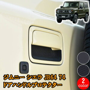 ジムニー シエラ JB64 74 2018(H30).7 - ドアハンドル アンダー プロテクター 保護カバー 爪キズ防止 マット ブラック カーボン調 黒 ドアハンドルプロテクター 人気 おすすめ カバー 傷防止 ラバ