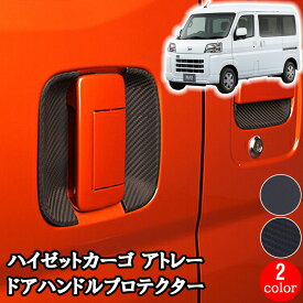 【5/9~5/16 ポイント5倍】 ダイハツ DAIHATSU ATRAI アトレー HIJET CARGO ハイゼットカーゴ S700V S710V 2021(R3).12 - ドアハンドル プロテクター 保護カバー 爪キズ防止 ブラック カーボン調 ドアハンドルプロテクター カバー ラバー ゴム 両面テープ 外装 DUP41＆42