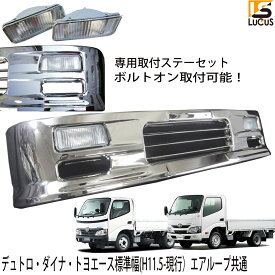 【専用ステー付き】 日野 デュトロ トヨタ ダイナ トヨエース 標準キャブ 標準 フロント メッキ 汎用 バンパー 1685mm 幅 メッキパーツ メッキバンパー 外装 外装パーツ 外装用品 エアロパーツ 人気 おすすめ おしゃれ シルバー カスタム パーツ カスタムパーツ