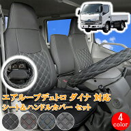 日野 エアループデュトロ 標準 ダブルキャブ トヨエース デュトロ ダイナ フロント リア シートカバー シ…
