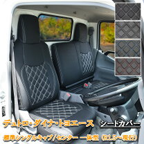 楽天市場】日野 デュトロ シートカバーの通販