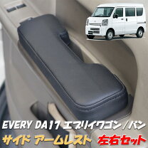 楽天市場】エブリィワゴン da17w アームレストの通販