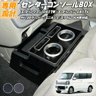 エブリィワゴン DA17W エブリイバン DA17A 2015(H27).2~ センターコンソールボックス ピアノブラック レ…