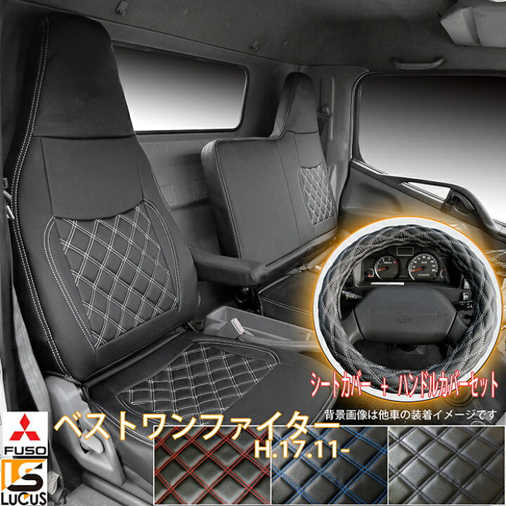 楽天市場】トラック シートカバー ハンドルカバー セット ふそう 