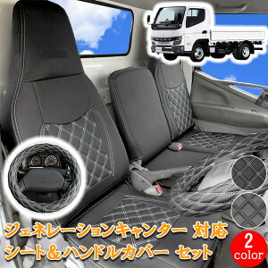 三菱ふそう ジェネレーションキャンター キャンター 標準 シングルキャブ ダブルキャブ フロント シートカバー ハンドルカバー シート カバー ハンドル カバー ホワイト 白 ステッチ カスタ