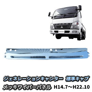 三菱ふそう ジェネレーションキャンター 標準 メッキ ワイパーパネル 純正交換タイプ トラック メッキパーツ カスタム パーツ カスタムパーツ 外装用品 外装パーツ 人気 おすすめ メッキワ