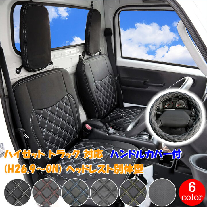 楽天市場】ハイゼット Hijet 軽トラック シートカバー ハンドルカバー 