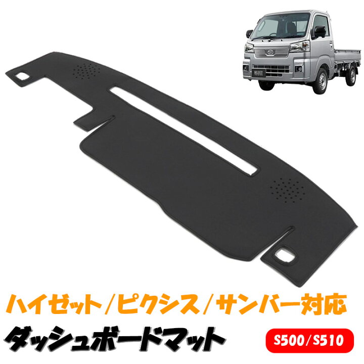 楽天市場】HIJET ハイゼット S500 S510 ダッシュボード ダッシュマット 