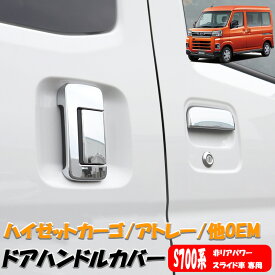 HIJET ハイゼット カーゴ メッキ ドア ハンドル カバー 6P メッキドアカバー ダイハツ トヨタ スバル アトレー デッキバン ピクシス サンバー ディアス 軽トラ 軽トラック 車 カスタム DIY 外装 カー用品 カスタムパーツ パーツ アクセサリー メッキパーツ 外装用品 送料無料