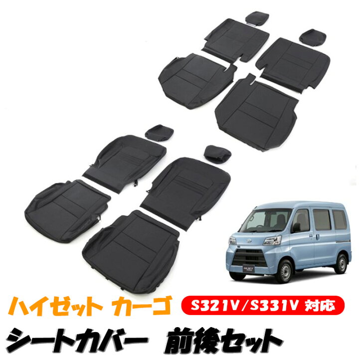 楽天市場】HIJET ハイゼットカーゴ S321V S331V シートカバー 前後 