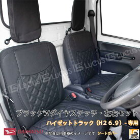 ハイゼット Hijet ハイゼットトラック 軽トラック シートカバー シート カバー 人気 おすすめ 運転席 助手席 カスタム パーツ 内装 内装パーツ カスタムパーツ レザー PVC セット ブラック 黒 ステッチ ダイハツ ハイゼット H26.9 ～ S500P S510P 軽トラ カスタム 744 BK