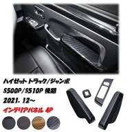 ハイゼット トラック ジャンボ S500P S510P S500系 後期 2021(R3).12- インテリアパネル 4ピース パワー…