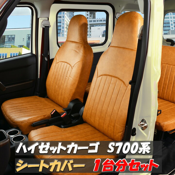 楽天市場】ハイゼットカーゴ シートカバー ダイハツ キャメル ブラウン 