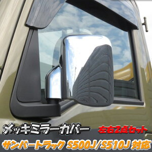 �y5/9~5/16 �|�C���g5�{�z �T���o�[ �g���b�N ���b�L �h�A �~���[ �J�o�[ S500J S510J SUBARU �X�o�� SAMBAR TRUCK S500�n �y�g�� �y�o�� �~���[ �J�o�[ ���E�Z�b�g �T�C�h �h�A �K�[�j�b�V�� �J�X�^�� �p�[