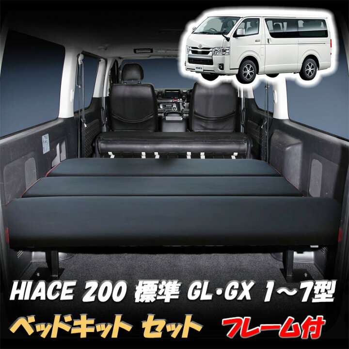 楽天市場】ハイエース 200系 ベッドキット フレームセット 標準用 DX S  