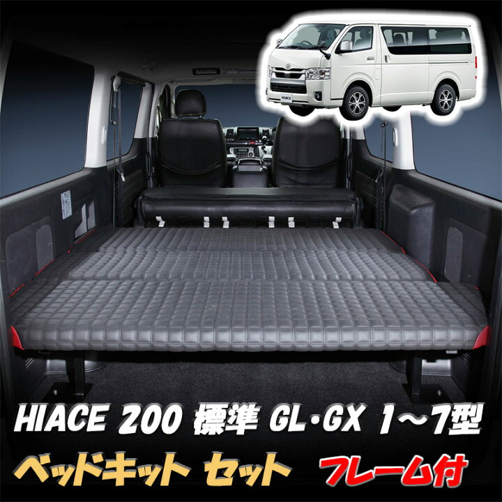 楽天市場】ハイエース 200系 ベッドキット フレームセット 標準用 DX S  