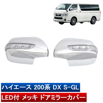 楽天市場】トヨタ 200系 ハイエース LEDウインカー ウェルカムランプ 