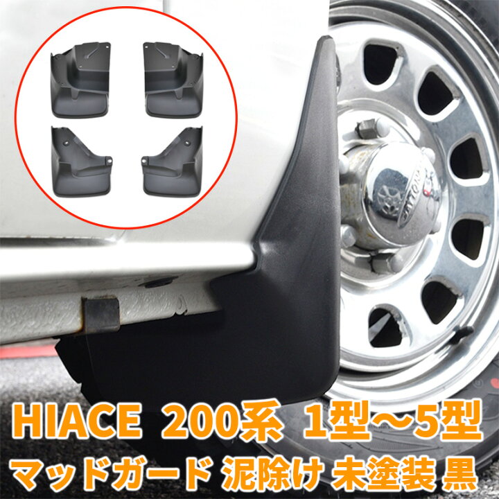 楽天市場】200系 ハイエース マッドガード 未塗装 泥除け 1型 2型 3型  