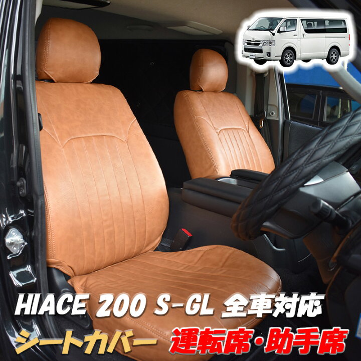 楽天市場】ハイエース 200系 シートカバー キャメル ブラウン レザー 1 