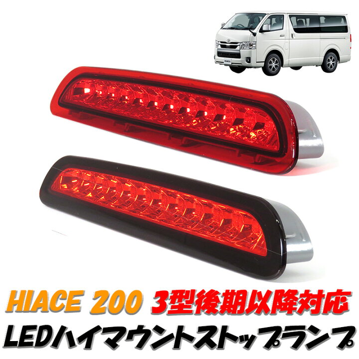 楽天市場】ハイエース 200系 3型後期 4型 5型 6型 標準 ワイド LEDハイ  