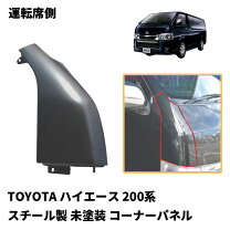 楽天市場】ハイエース 200系 4型 パーツ ダクトコーナーパネルの通販