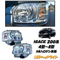 楽天市場】200系 ハイエース 4型 オプションタイプ ledヘッドライト 