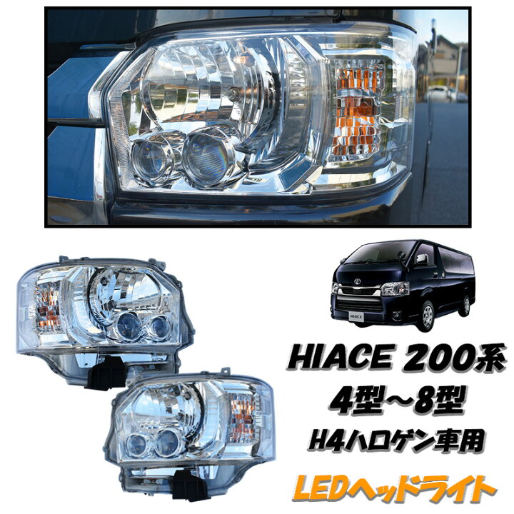 楽天市場】ハイエース 200系 LEDヘッドライト 4型 5型 6型 7型 標準 