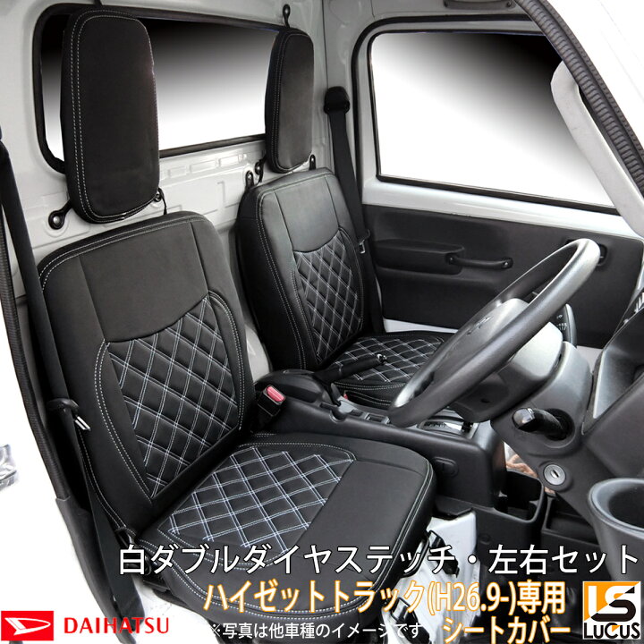 楽天市場 ハイゼット Hijet 軽トラック シートカバー セット ホワイトステッチ ダイハツ ハイゼット H26 9 S500p S510p 軽トラ カスタム 744 ｌｕｃｕｓ楽天市場店