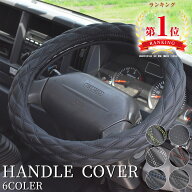 トラック ハンドルカバー ステアリングカバー 軽トラ 大型 ダンプ バス トラック用品 軽自動車 乗用車 人…