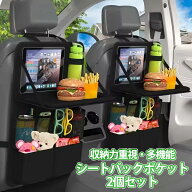 【5/9~5/16 ポイント5倍】 シートバックポケット 2個セット 後部座席 テーブル 便利グッズ 車 シートポケ…
