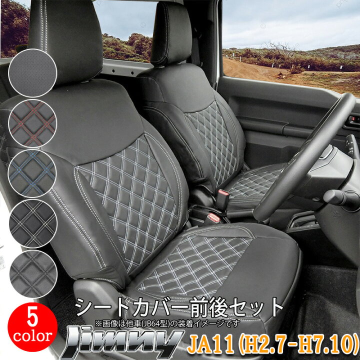 楽天市場】スズキ ジムニー JA11 シートカバー フロント リア 前後 